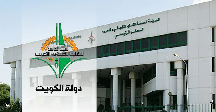 ماهي شروط القبول في التطبيقي لابناء الكويتيين 2024 / 2025 4 القبول في التطبيقي لابناء الكويتيين