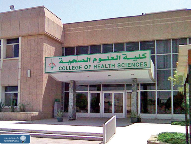 القبول في كلية العلوم الصحية