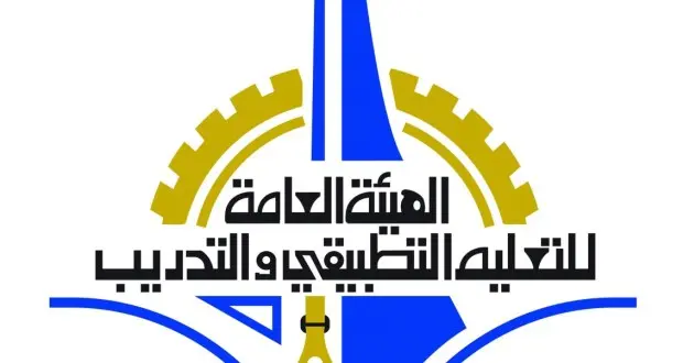 ماهي شروط القبول في الهيئة العامة للتعليم التطبيقي والتدريب 2024 – 2025