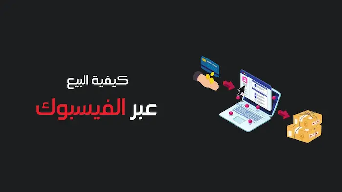 5 طرق تساعد في بيع المنتجات عبر الفيس بوك