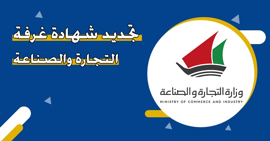 طريقة تجديد شهادة غرفة التجارة والصناعة الكويت