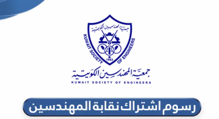 كيفية دفع اشتراك نقابة المهندسين الكويتية بشكل إلكتروني 4 دفع اشتراك نقابة المهندسين الكويتية