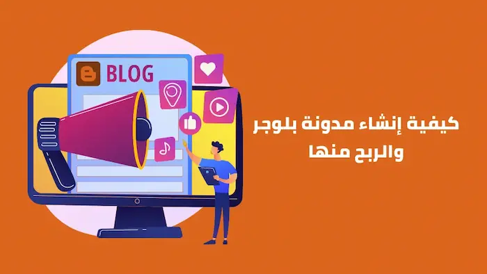 دليل كامل للربح من بلوجر 2024 خطوة بخطوة