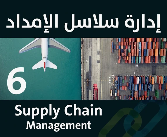سلاسل الإمداد SCM: كل ما يتعلق بإدارة سلسلة الإمداد واللوجستيات والمستودعات 3 سلاسل الإمداد SCM