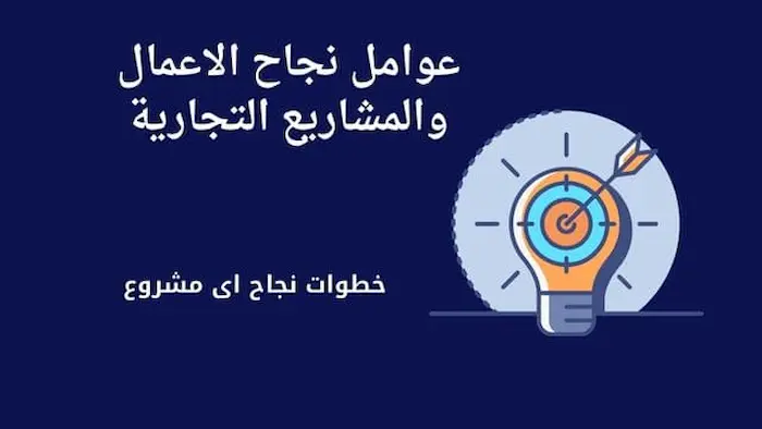 أبرز وأهم عوامل نجاح الاعمال والمشاريع التجارية