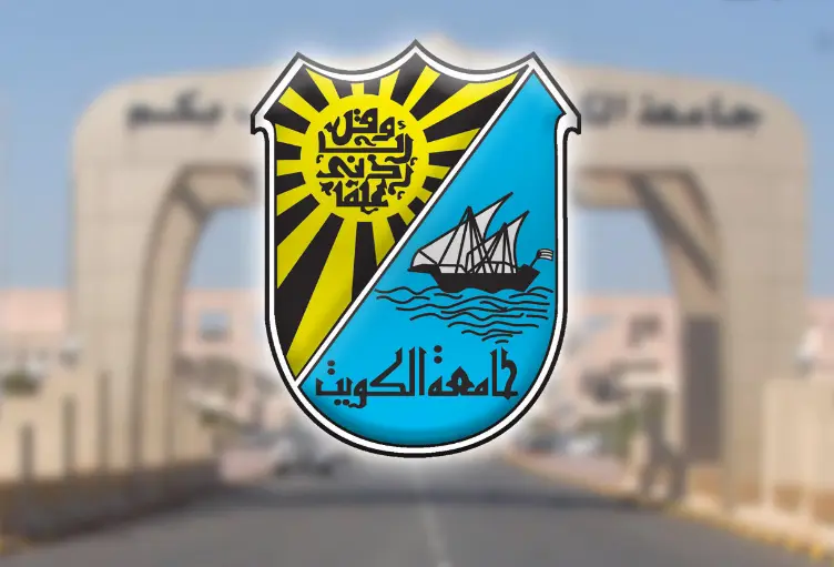 للكويتيين وغير الكويتيين شروط قبول الطلاب البدون في جامعة الكويت 2024 – 2025