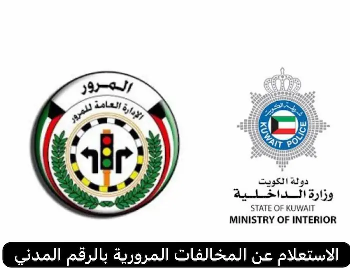 الاستعلام عن المخالفات المرورية بالرقم المدني مدينة الكويت 4 لاستعلام عن المخالفات المرورية