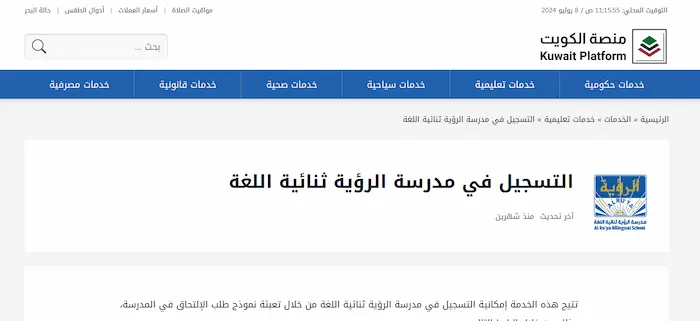 مدرسة الرؤية ثنائية اللغة في الكويت