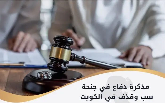 مذكرة دفاع في جنحة سب وقذف