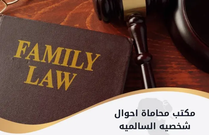 مكتب محاماة احوال شخصيه السالميه