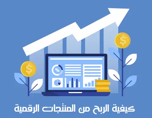ما هي طرق الربح من المنتجات الرقمية 2024؟ 2 الربح من المنتجات الرقمية