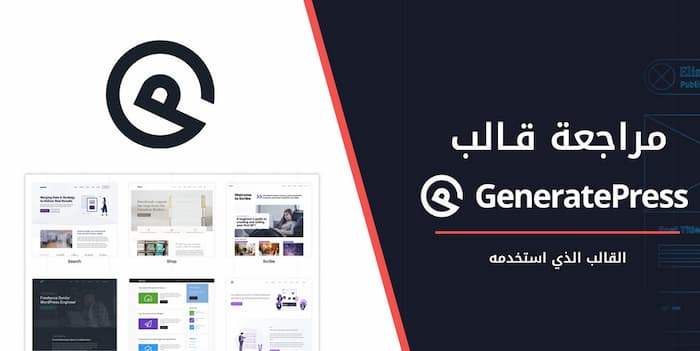 مراجعة قالب GeneratePress 2025: لماذا استخدمته في تصميم مدونتي