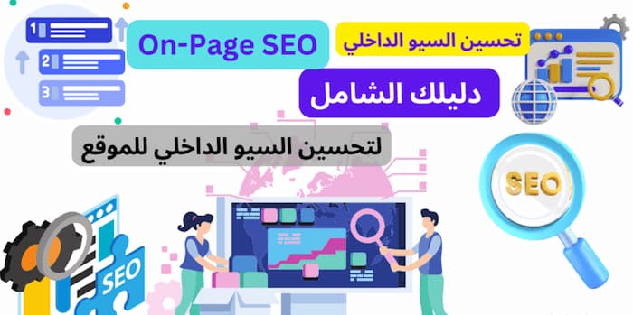 دليل تحسين السيو الداخلي 2024 (On Page SEO) +20 