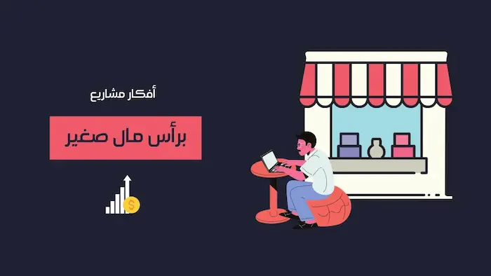أفضل فكرة مشروع صغير بسيط برأس مال قليل