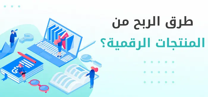 ما هي طرق الربح من المنتجات الرقمية 2024؟