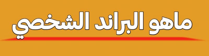 ما هو البراند الشخصي؟ 10 نصائح جوهرية لتحقيق النجاح في 2024