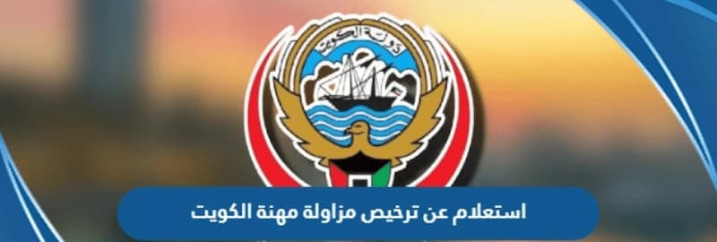 تعرف على رابط الاستعلام عن ترخيص مزاولة مهنة الكويت اون لاين 
