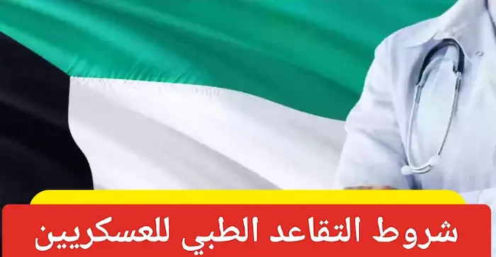 شروط التقاعد الطبي للعسكريين في الكويت 2024