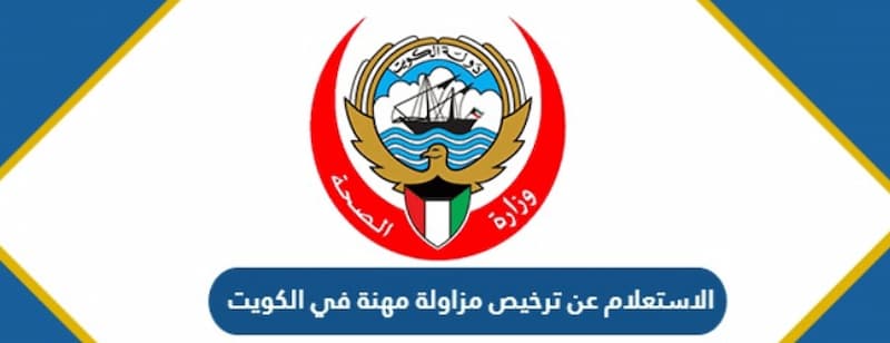 تعرف على رابط الاستعلام عن ترخيص مزاولة مهنة الكويت اون لاين 4 الاستعلام عن ترخيص مزاولة مهنة الكويت