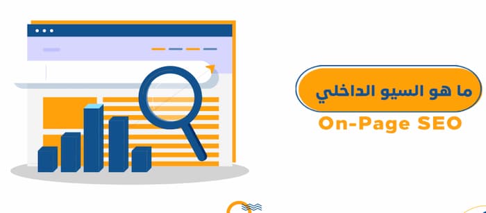 دليل تحسين السيو الداخلي 2024 (On Page SEO) +20 2 تحسين السيو الداخلي