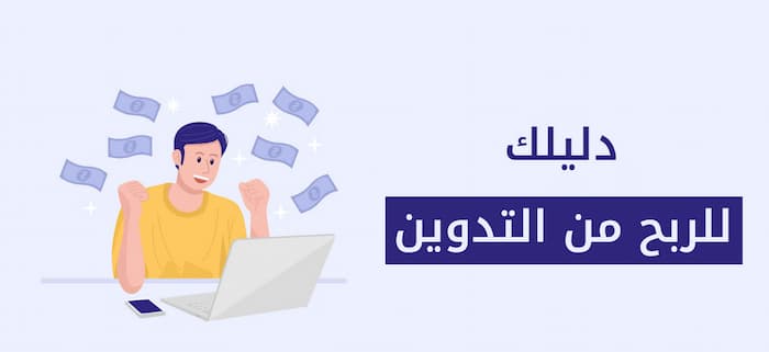 10 طرق مجربة لتحقيق الربح من التدوين – دليلك الكامل 2024