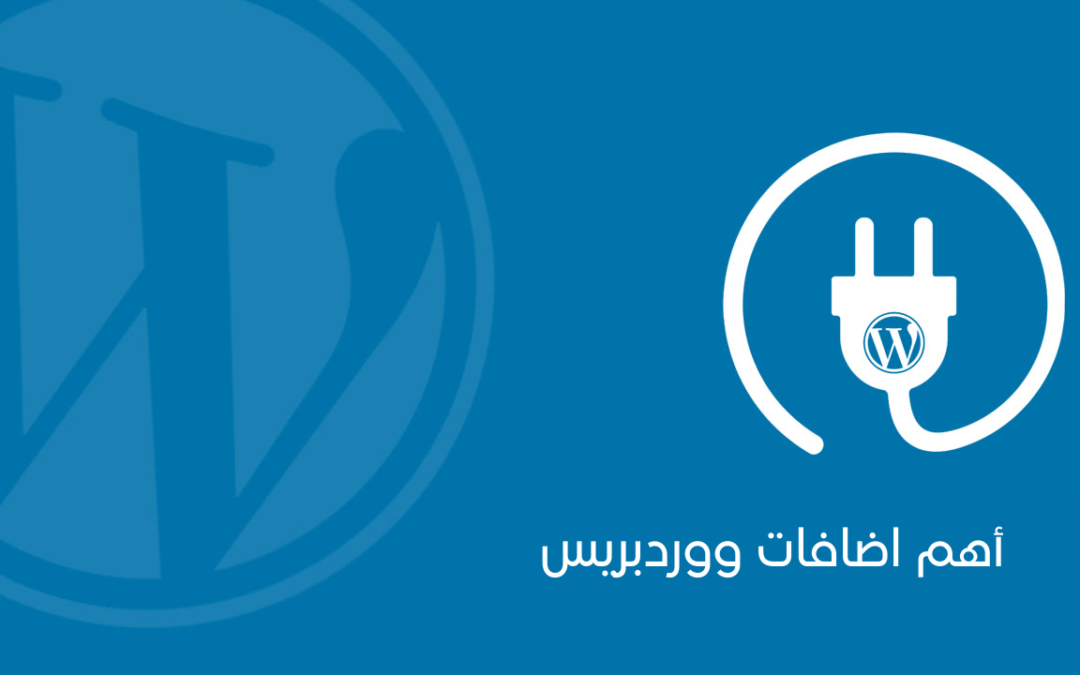 أفضل 6 الإضافات في ووردبريس من أجل تحسين الموقع الإلكتروني 