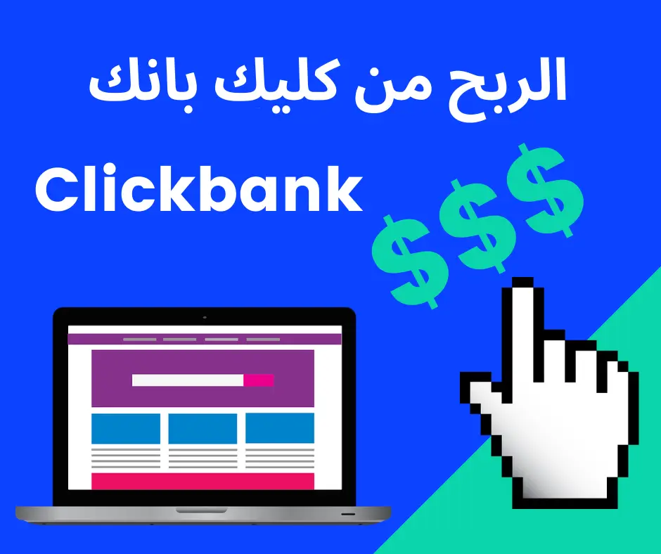 الربح من برنامج التسويق بالعمولة في كليك بانك ClickBank في 2024