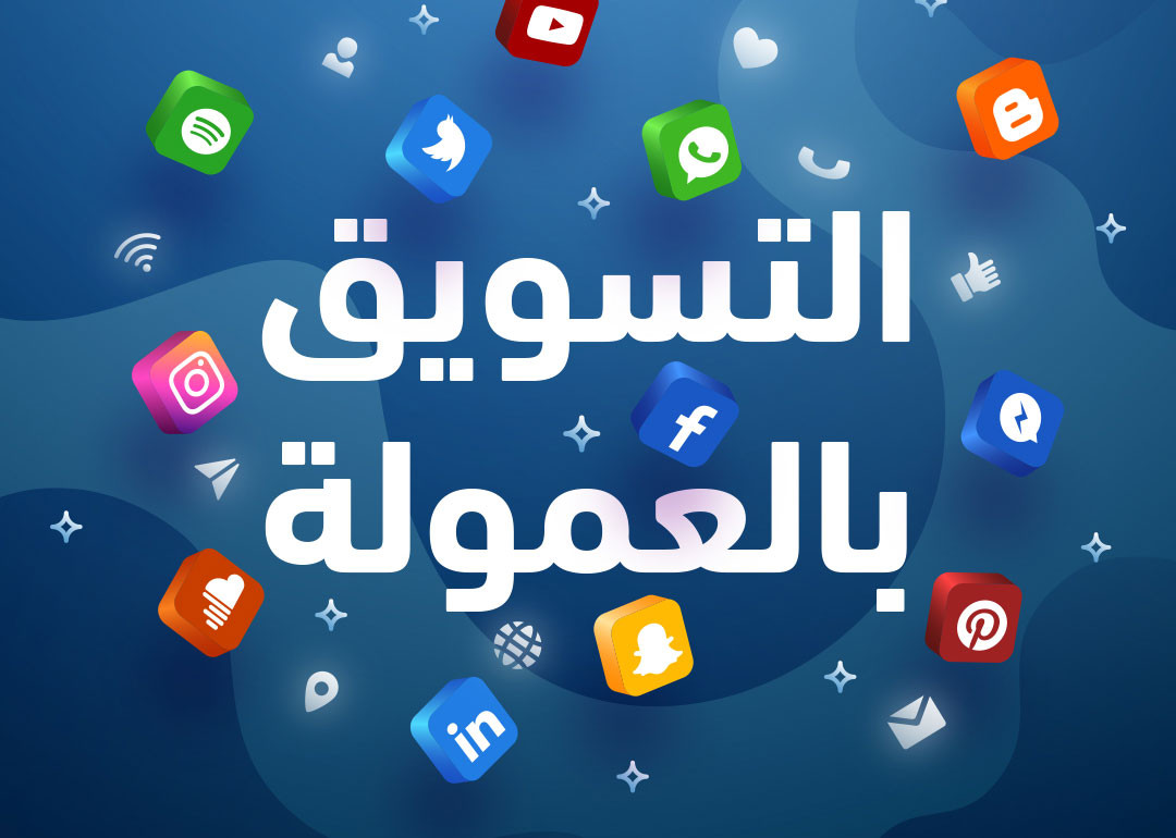 ما هو التسويق بالعمولة؟ وكيف يمكنك تحقيق الربح من خلاله 2024