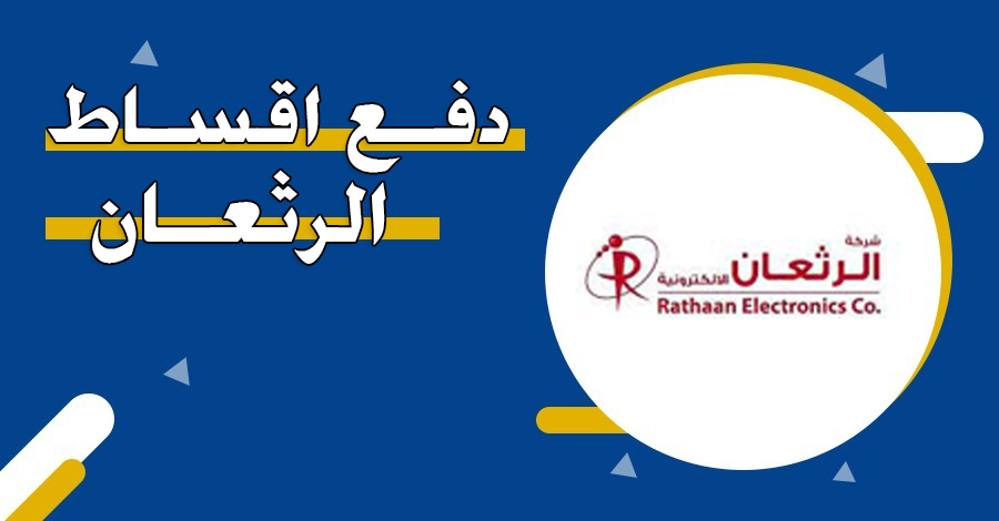 رابط دفع اقساط شركة الرثعان rathaan.com 2 دفع اقساط شركة الرثعان