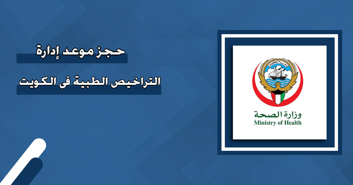رابط حجز موعد ادارة التراخيص الطبية اون لاين moh.gov.kw