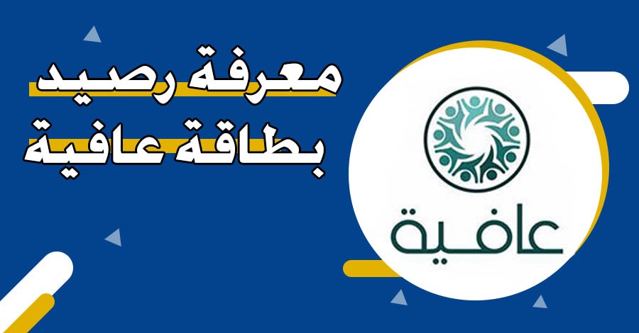 احدث إصدار رابط معرفة رصيد بطاقة عافية اون لاين afya-health.com