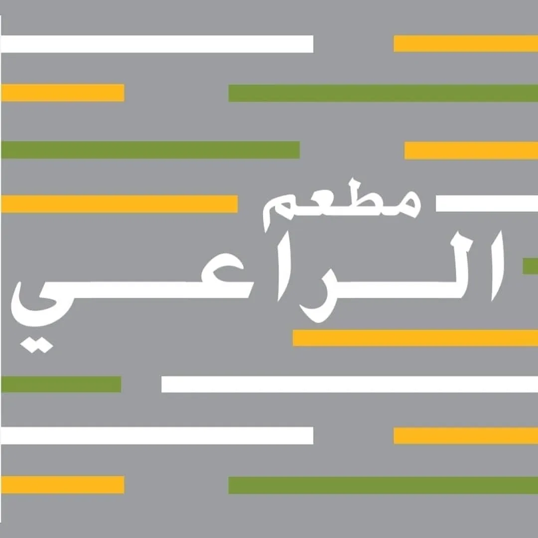 رقم مطعم الراعي فرع صباح السالم وطرق التواصل 2024 2 رقم مطعم الراعي فرع صباح السالم