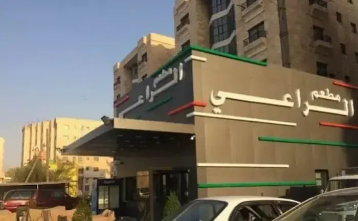 رقم مطعم الراعي فرع صباح السالم وطرق التواصل 2024