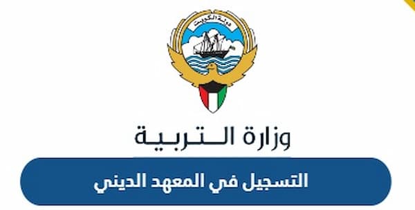 تخصصات المعهد الديني الكويت 2024 / 2025 وشروط الالتحاق 3 تخصصات المعهد الديني الكويت