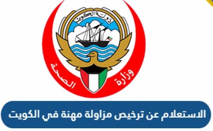 استعلام عن ترخيص مزاولة مهنة الكويت 2024  الرابط والخطوات