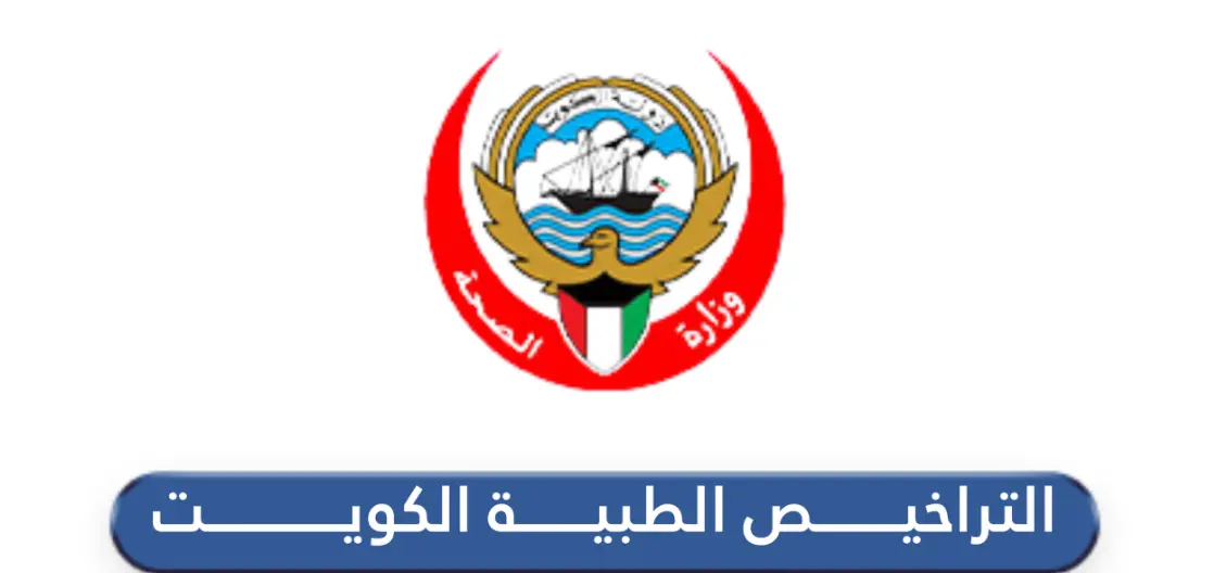عنوان ادارة التراخيص الطبية في وزارة الصحة الكويتية