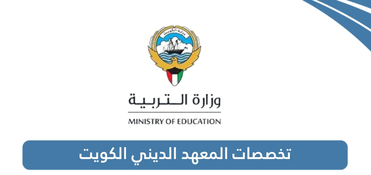 تخصصات المعهد الديني الكويت 2024 / 2025 وشروط الالتحاق