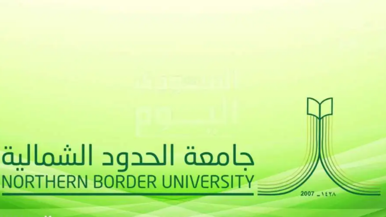 كيفية الاستعلام عن نتائج القبول في جامعة الحدود الشمالية لعام 1446 2 الاستعلام عن نتائج القبول في جامعة الحدود الشمالية