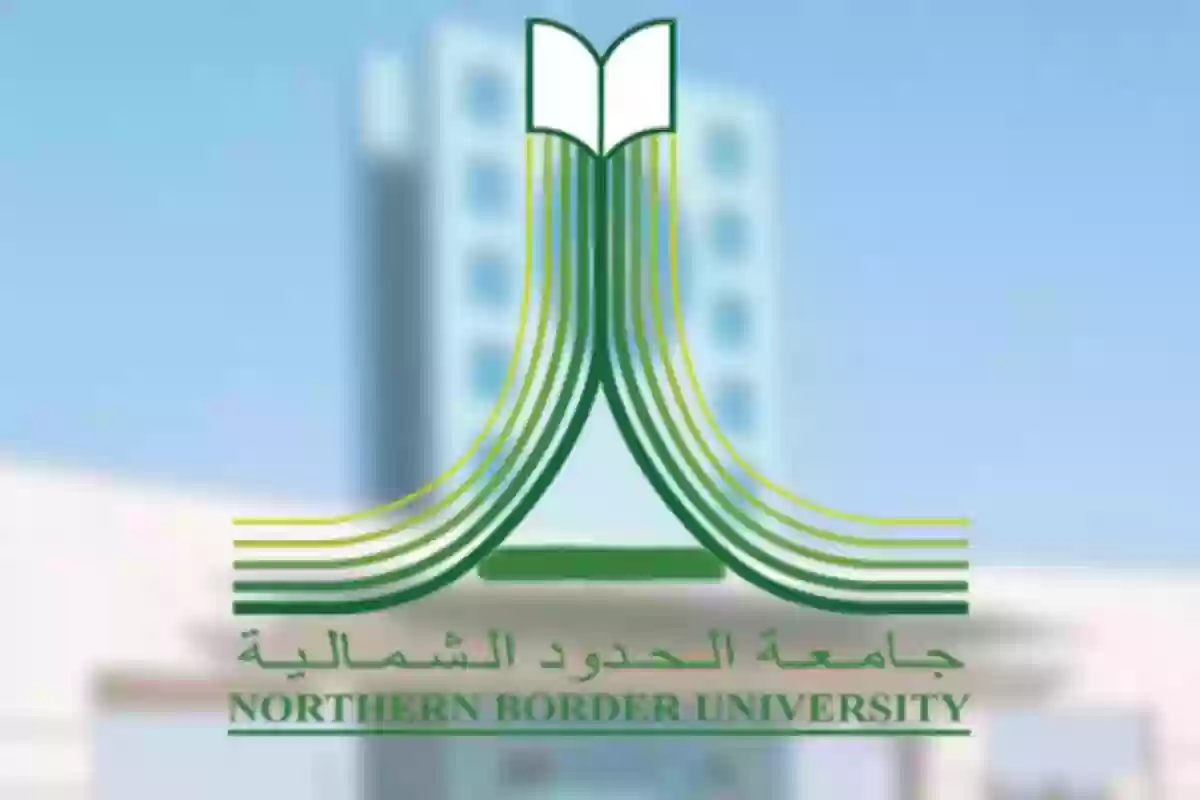 كيفية الاستعلام عن نتائج القبول في جامعة الحدود الشمالية لعام 1446