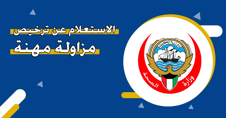 استعلام عن ترخيص مزاولة مهنة الكويت 2024 الرابط والخطوات 2 ترخيص مزاولة مهنة الكويت