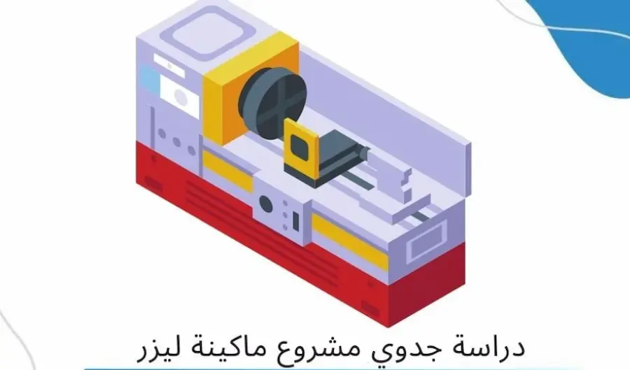 دراسة جدوى مشروع مركز ليزر