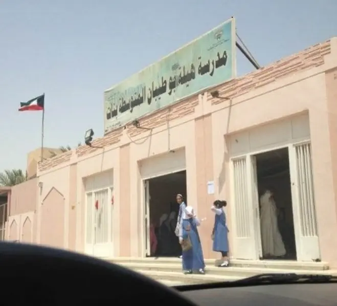 عنوان مدرسة هيلة بوطيبان المتوسطة للبنات في الكويت 3 مدرسة هيلة بوطيبان المتوسطة للبنات