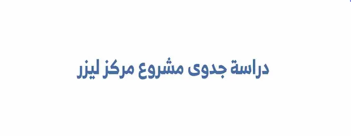 دراسة جدوى مشروع مركز ليزر 3 دراسة جدوى مشروع مركز ليزر