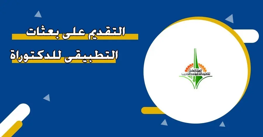 شروط بعثات التطبيقي للدكتوراه في الكويت