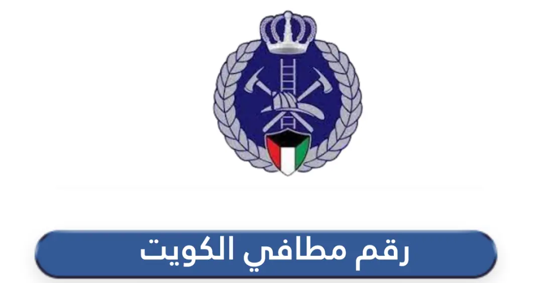 رقم المطافي الكويت الخط الساخن