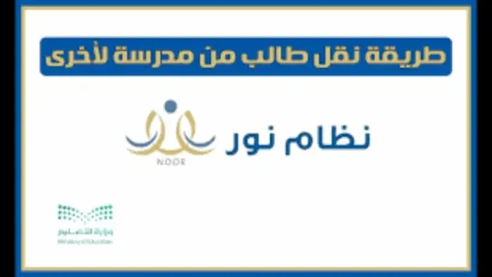 خطوات نقل طالب من مدرسة لأخرى بمنصة نور noor