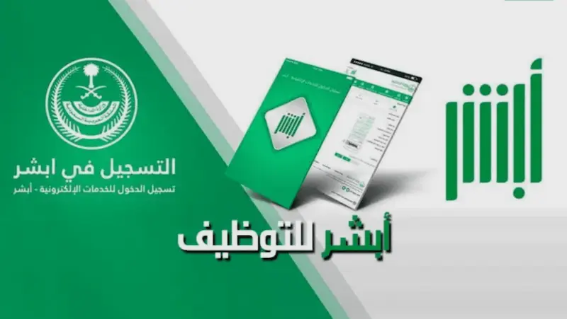 رابط تقديم ابشر توظيف وزارة الداخلية 1446 jobs.sa للتسجيل في الوظائف العسكرية 2 رابط تقديم ابشر توظيف وزارة الداخلية