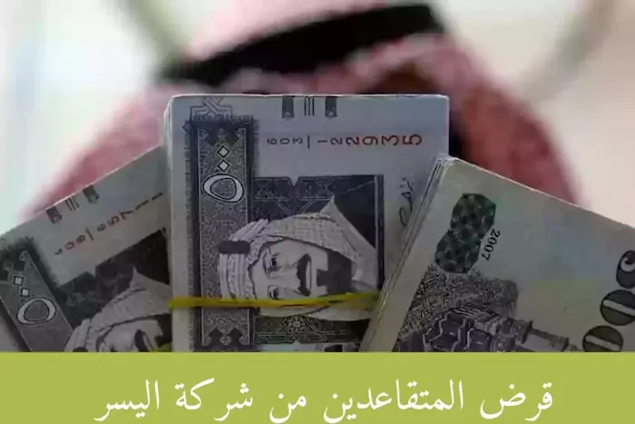 كيفية الحصول على قرض بدون رسوم ولا كفيل ميسر للمتقاعدين من شركة اليسر 2 قرض بدون رسوم ولا كفيل ميسر