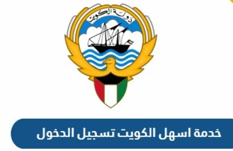 تسجيل دخول خدمة أسهل الهيئة العامة للقوى العاملة الكويت