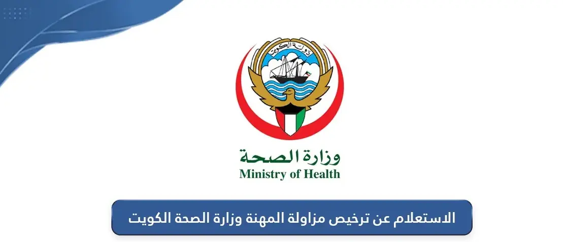 رابط الاستعلام عن ترخيص مزاولة مهنة الكويت اون لاين moh.gov.kw